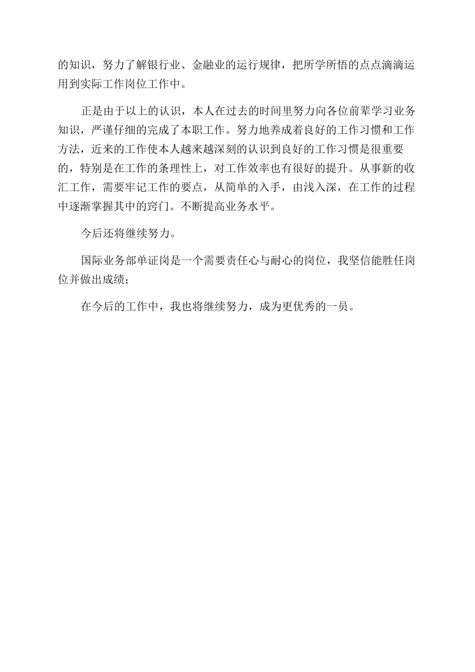 岗位述职个人述职报告范文银行业务部职员的述职报告范文-述职述廉doc_第2页