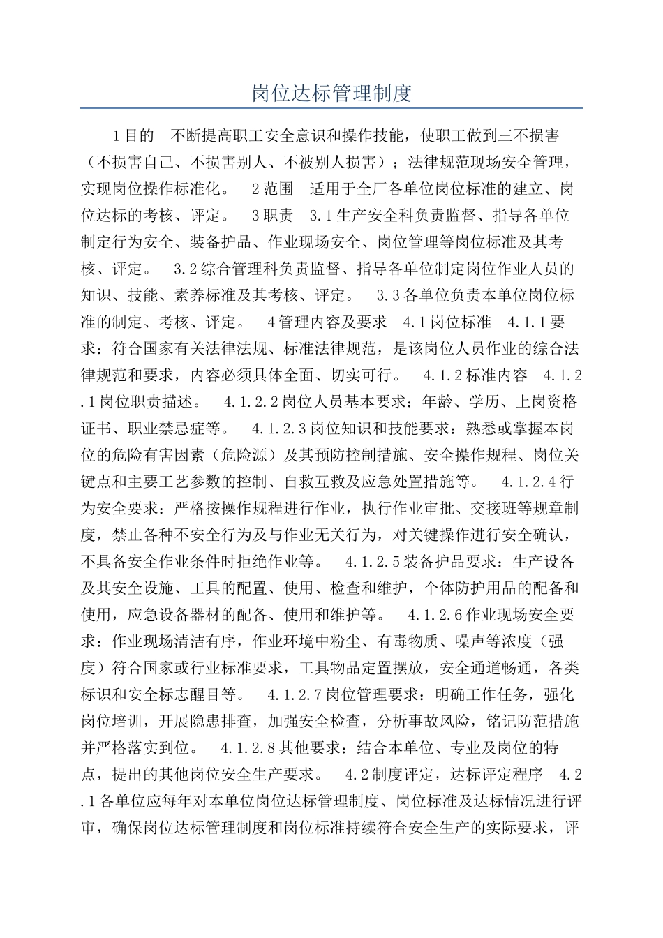 岗位达标管理制度_第1页