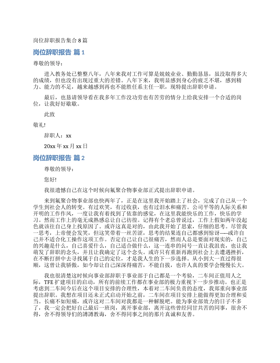 岗位辞职报告集合8篇_第1页