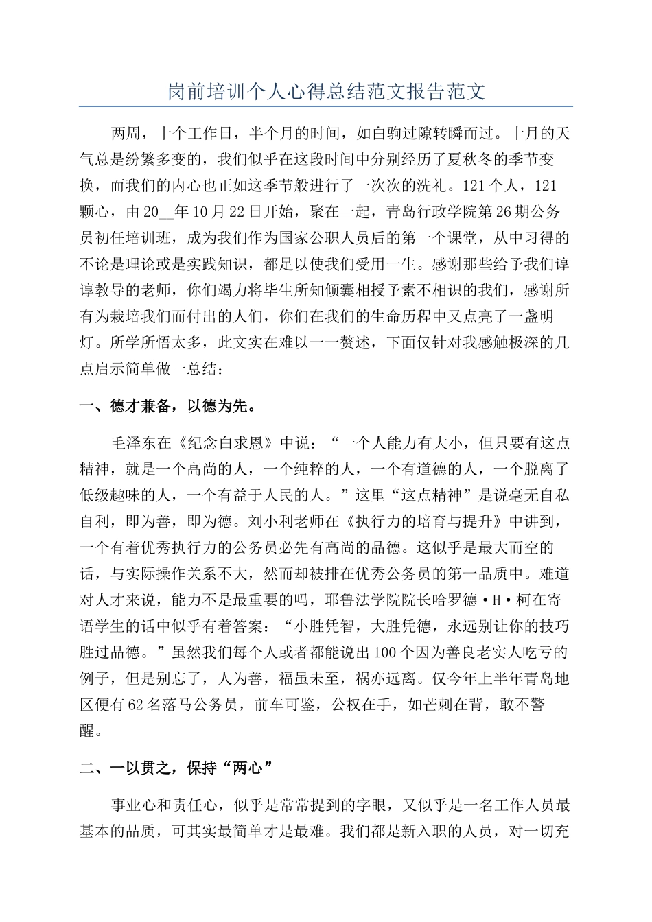 岗前培训个人心得总结范文报告范文_第1页