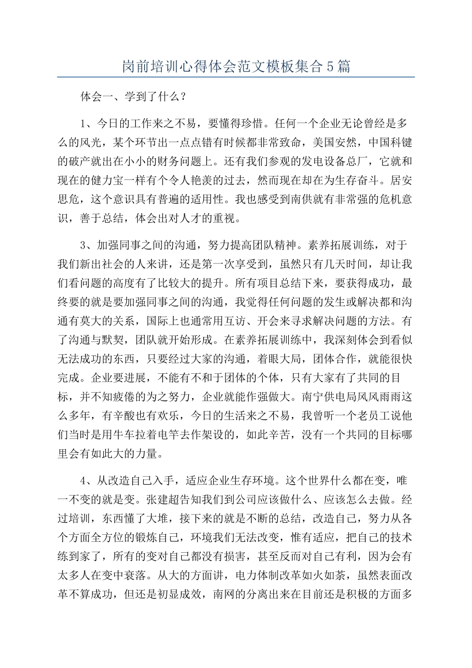 岗前培训心得体会范文模板集合5篇_第1页