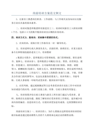 岗前培训方案范文例文