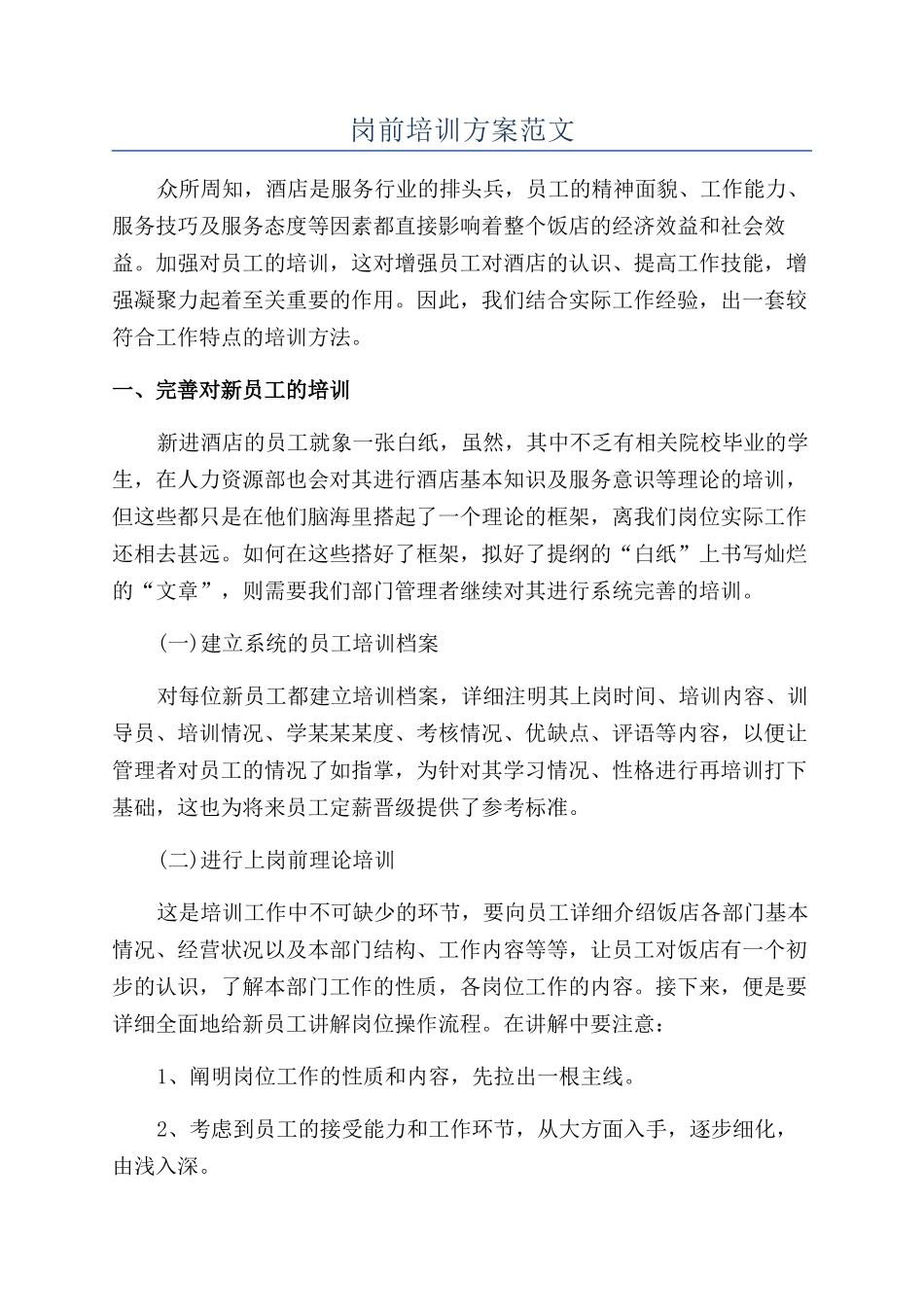 岗前培训方案范文_第1页