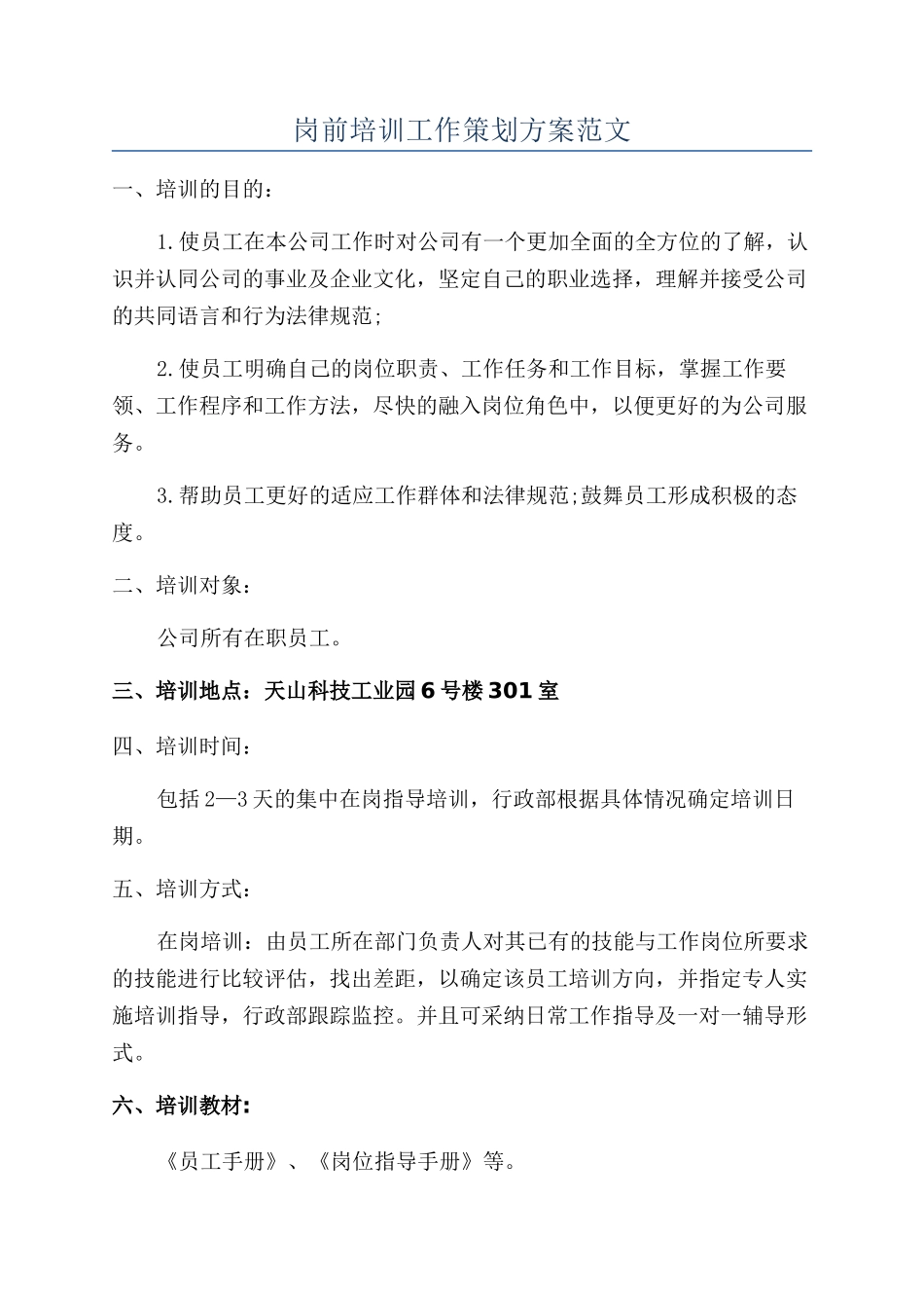 岗前培训工作策划方案范文_第1页