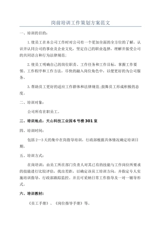 岗前培训工作策划方案范文