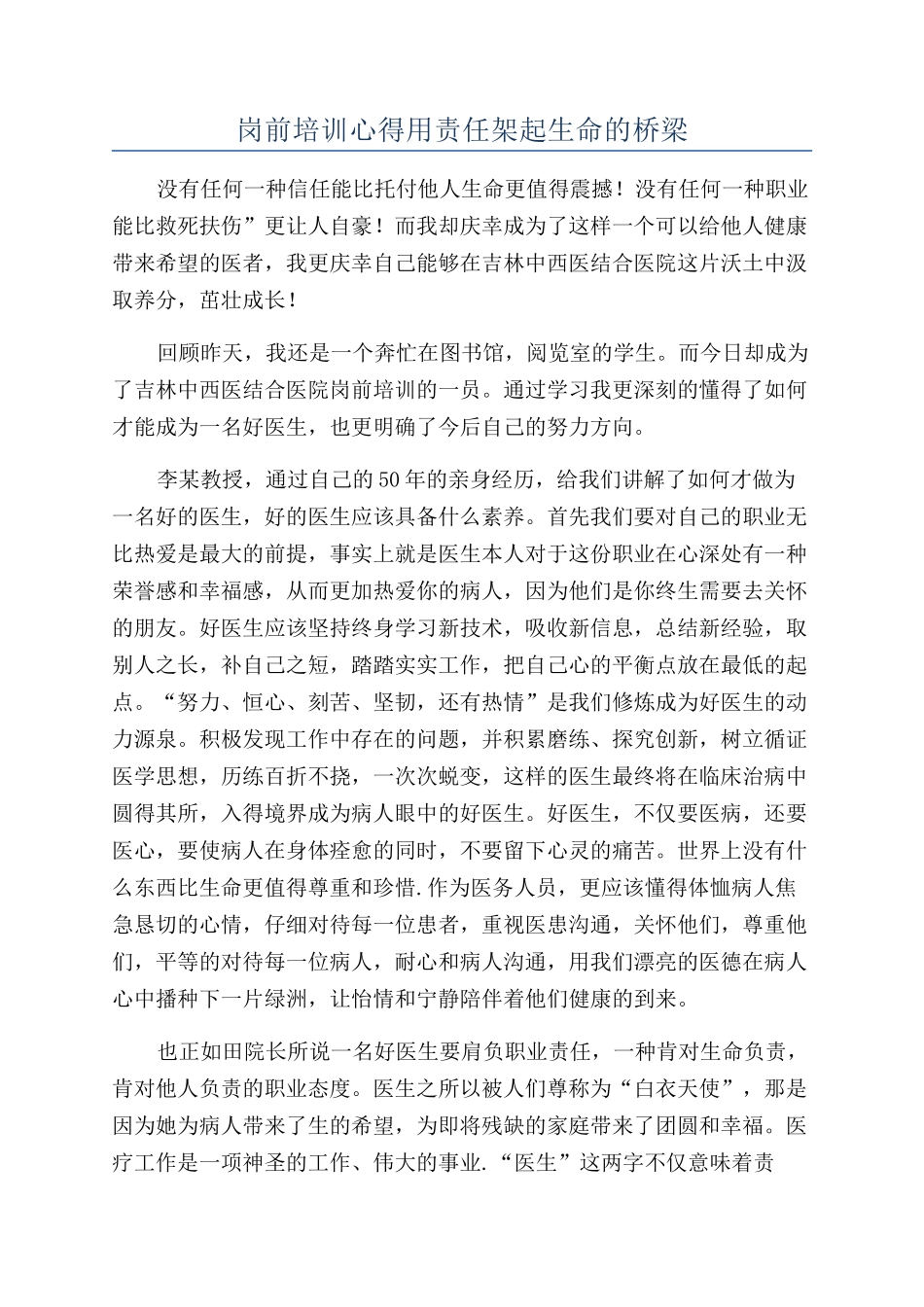 岗前培训心得用责任架起生命的桥梁_第1页