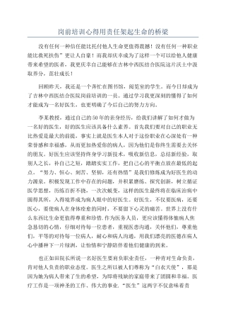 岗前培训心得用责任架起生命的桥梁