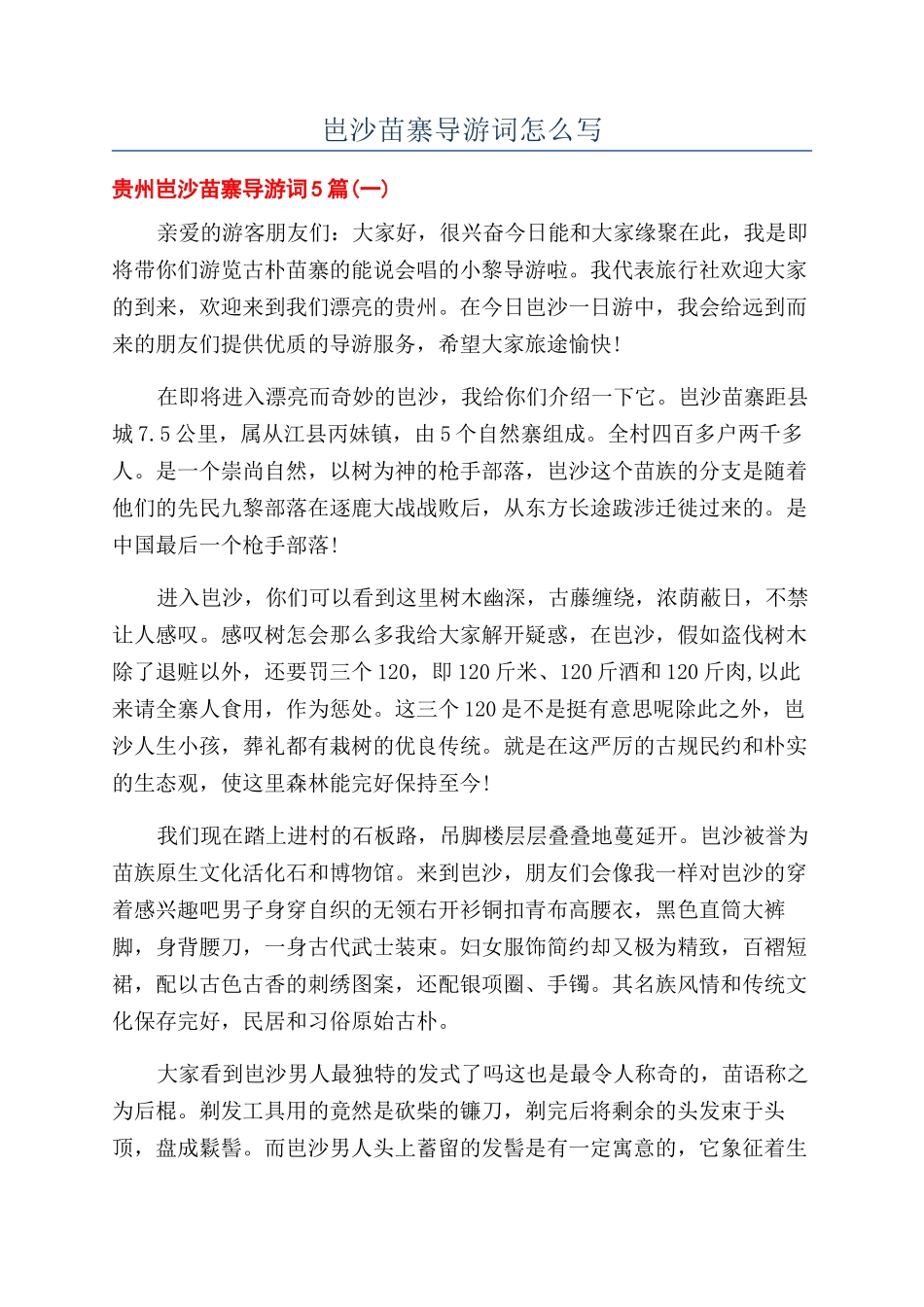 岜沙苗寨导游词怎么写_第1页