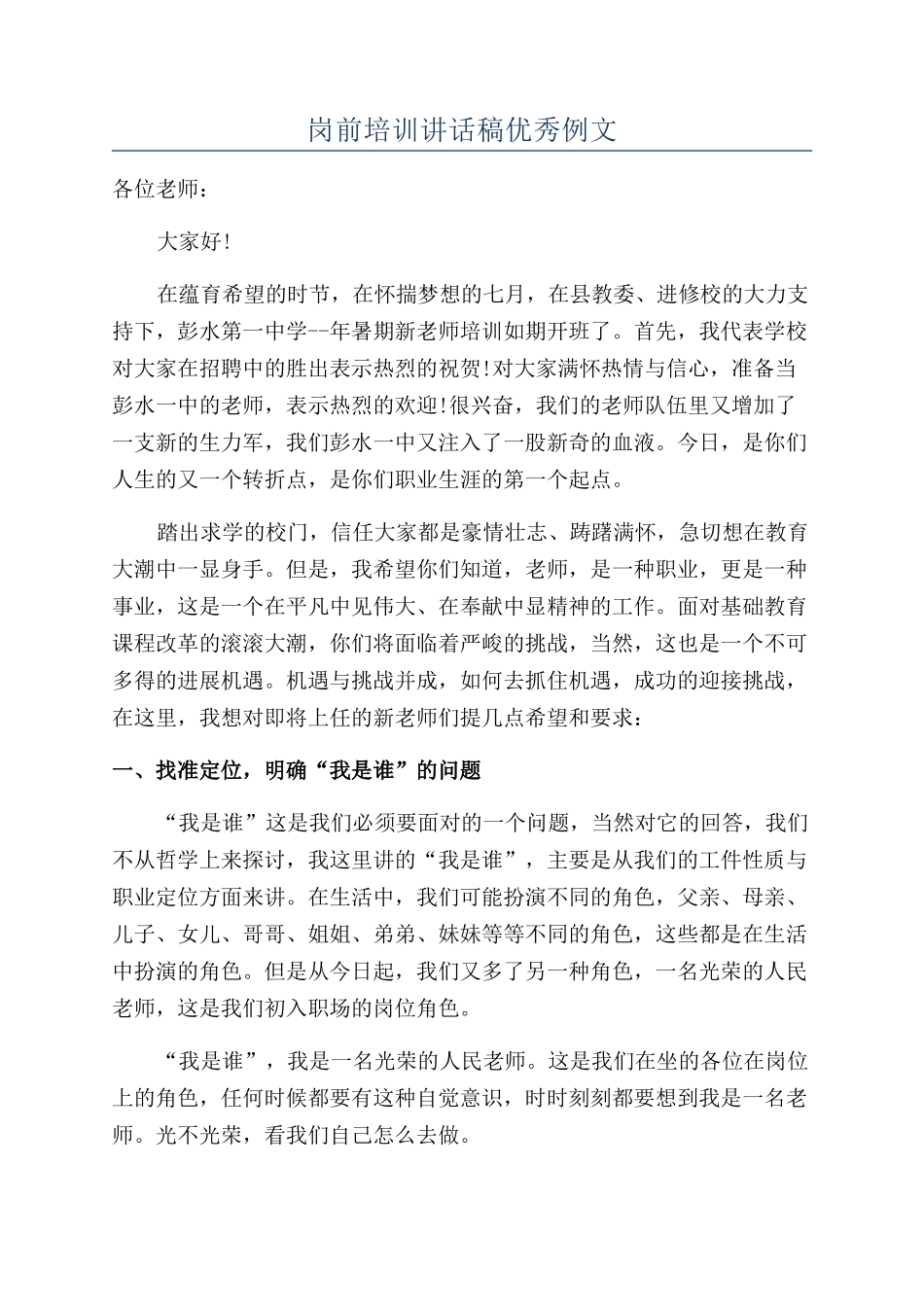 岗前培训讲话稿优秀例文_第1页
