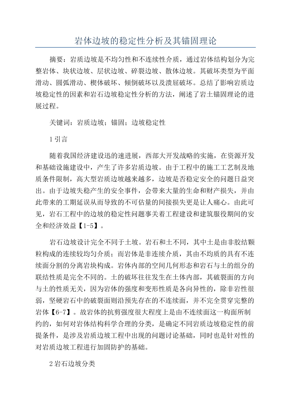 岩体边坡的稳定性分析及其锚固理论_第1页