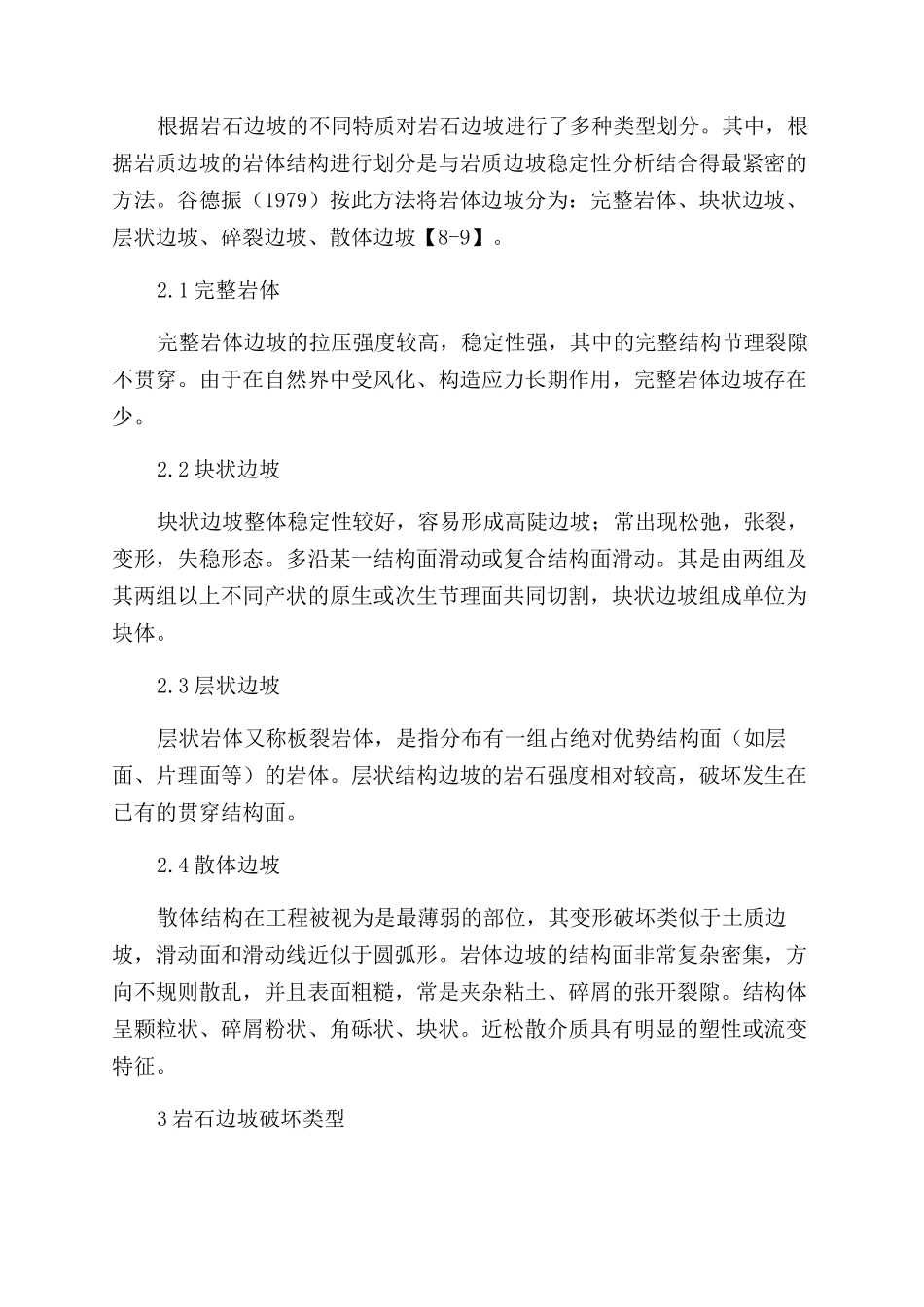 岩体边坡的稳定性分析及其锚固理论_第2页