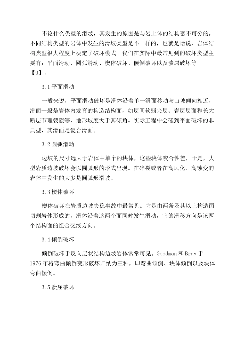 岩体边坡的稳定性分析及其锚固理论_第3页