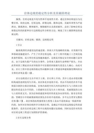 岩体边坡的稳定性分析及其锚固理论