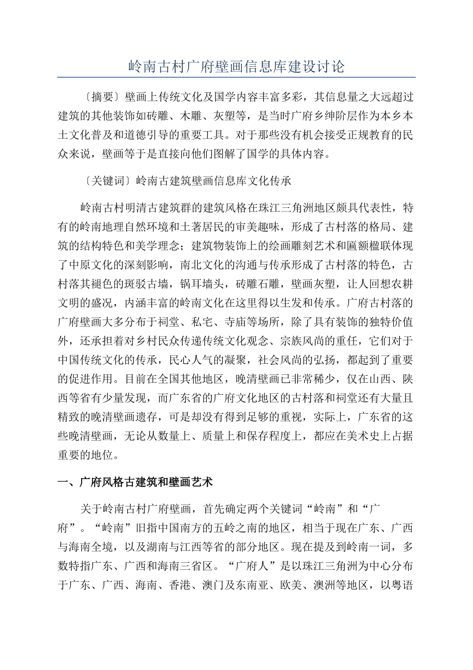 岭南古村广府壁画信息库建设研究_第1页