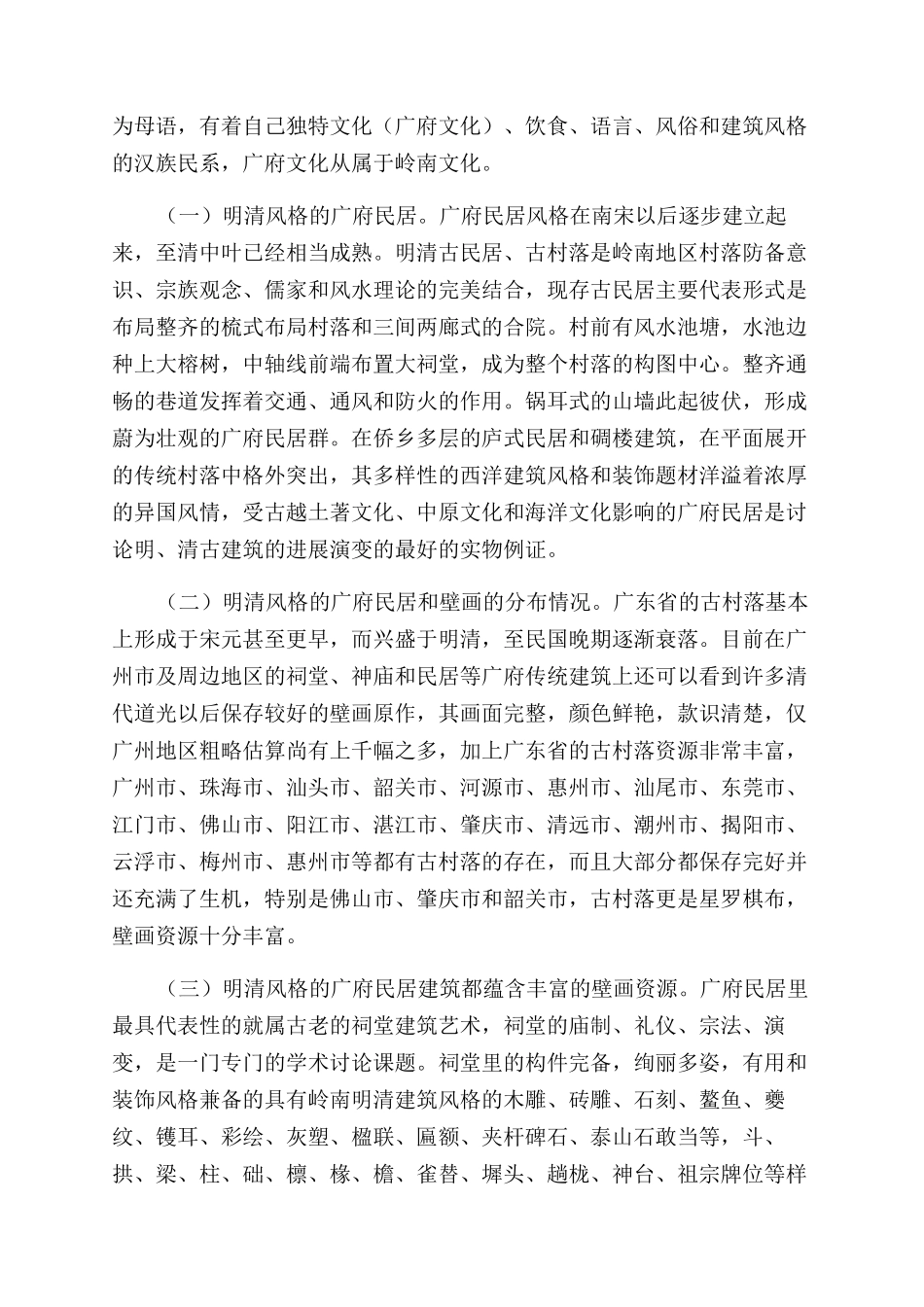 岭南古村广府壁画信息库建设研究_第2页