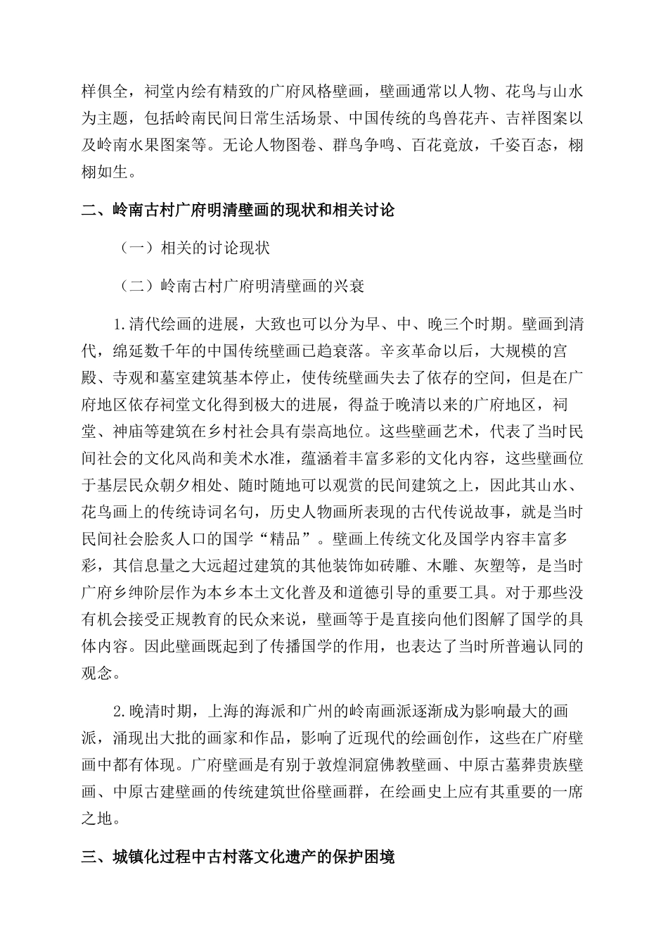 岭南古村广府壁画信息库建设研究_第3页