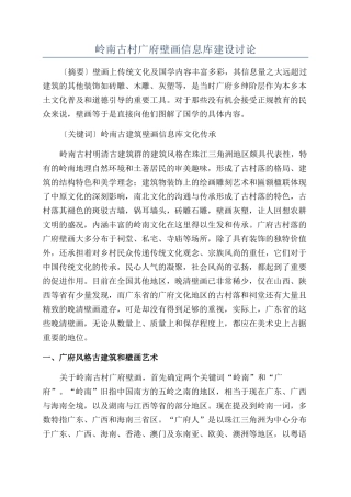 岭南古村广府壁画信息库建设研究
