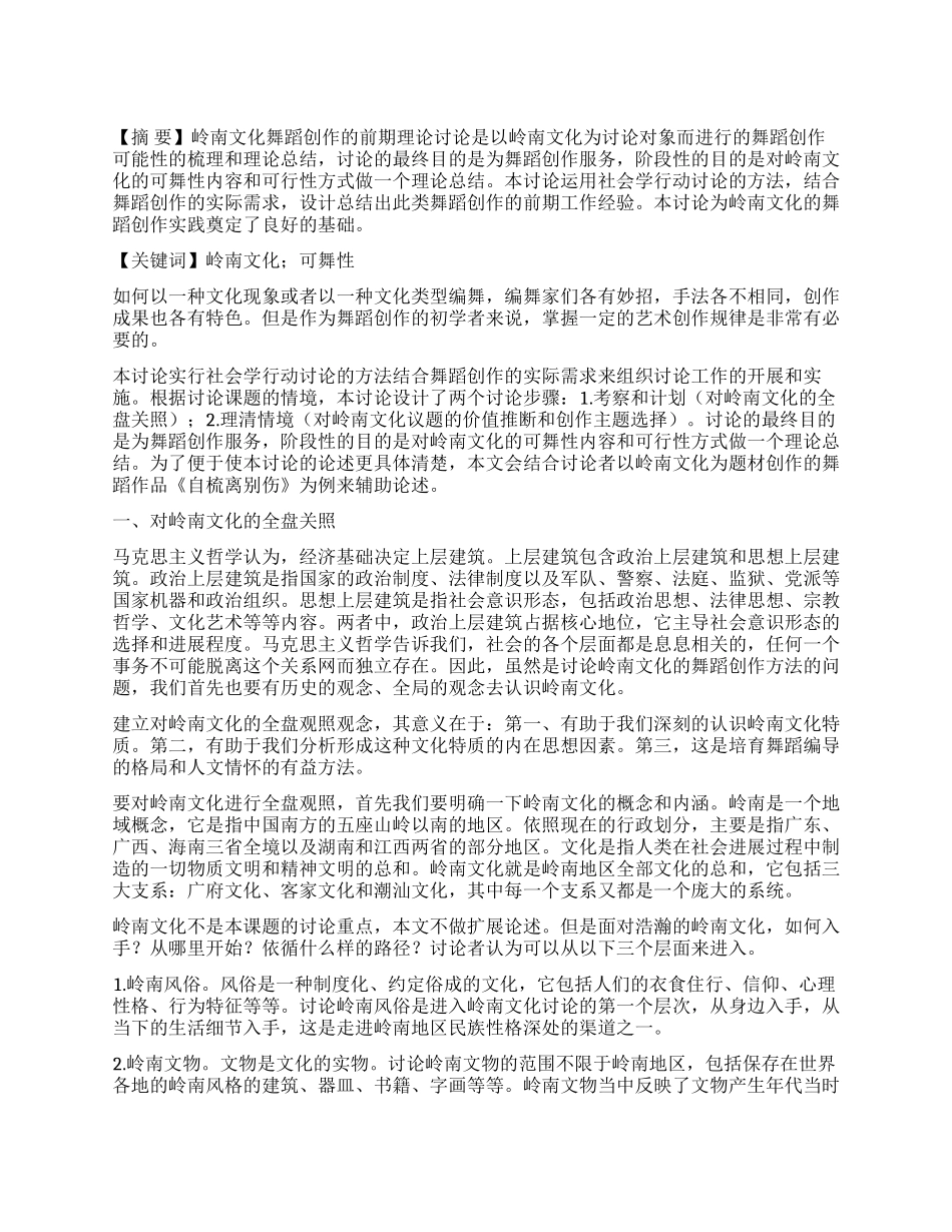 岭南文化舞蹈创作的前期理论研究_第1页