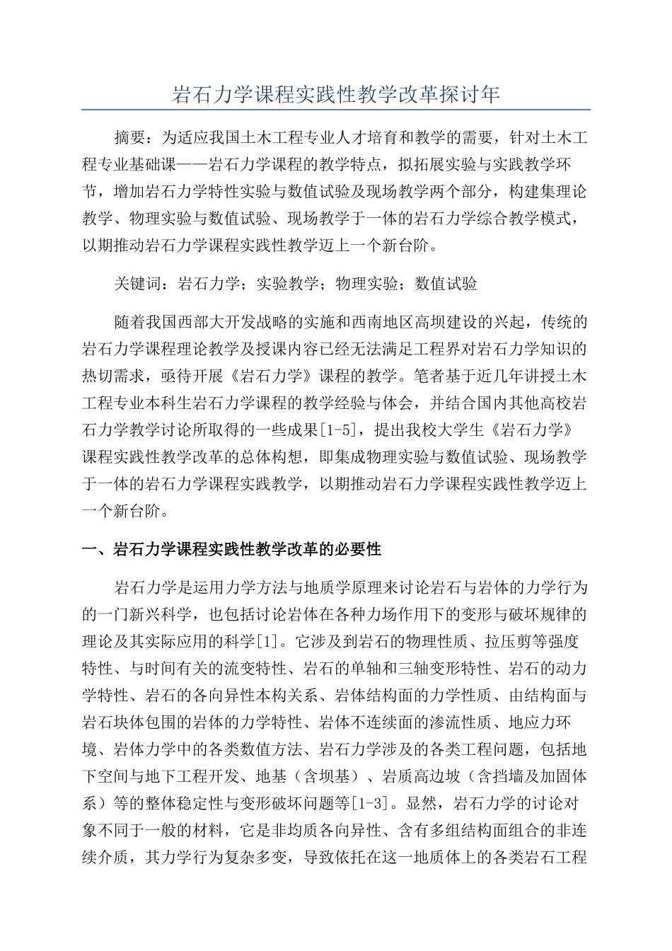 岩石力学课程实践性教学改革探讨年_第1页