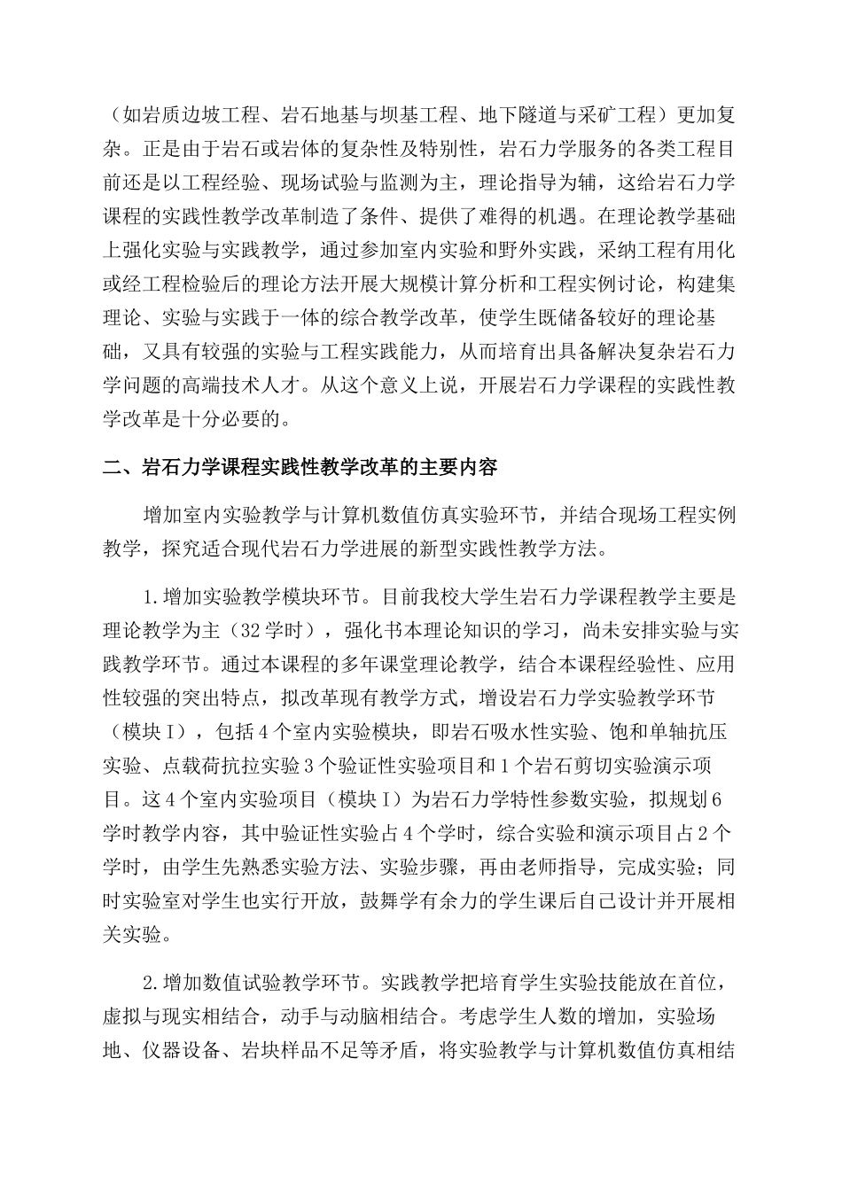 岩石力学课程实践性教学改革探讨年_第2页