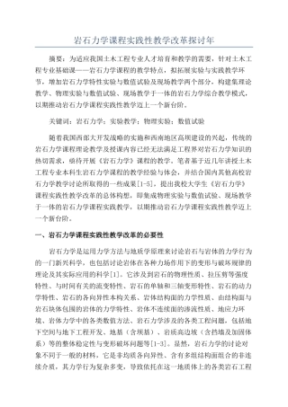 岩石力学课程实践性教学改革探讨年