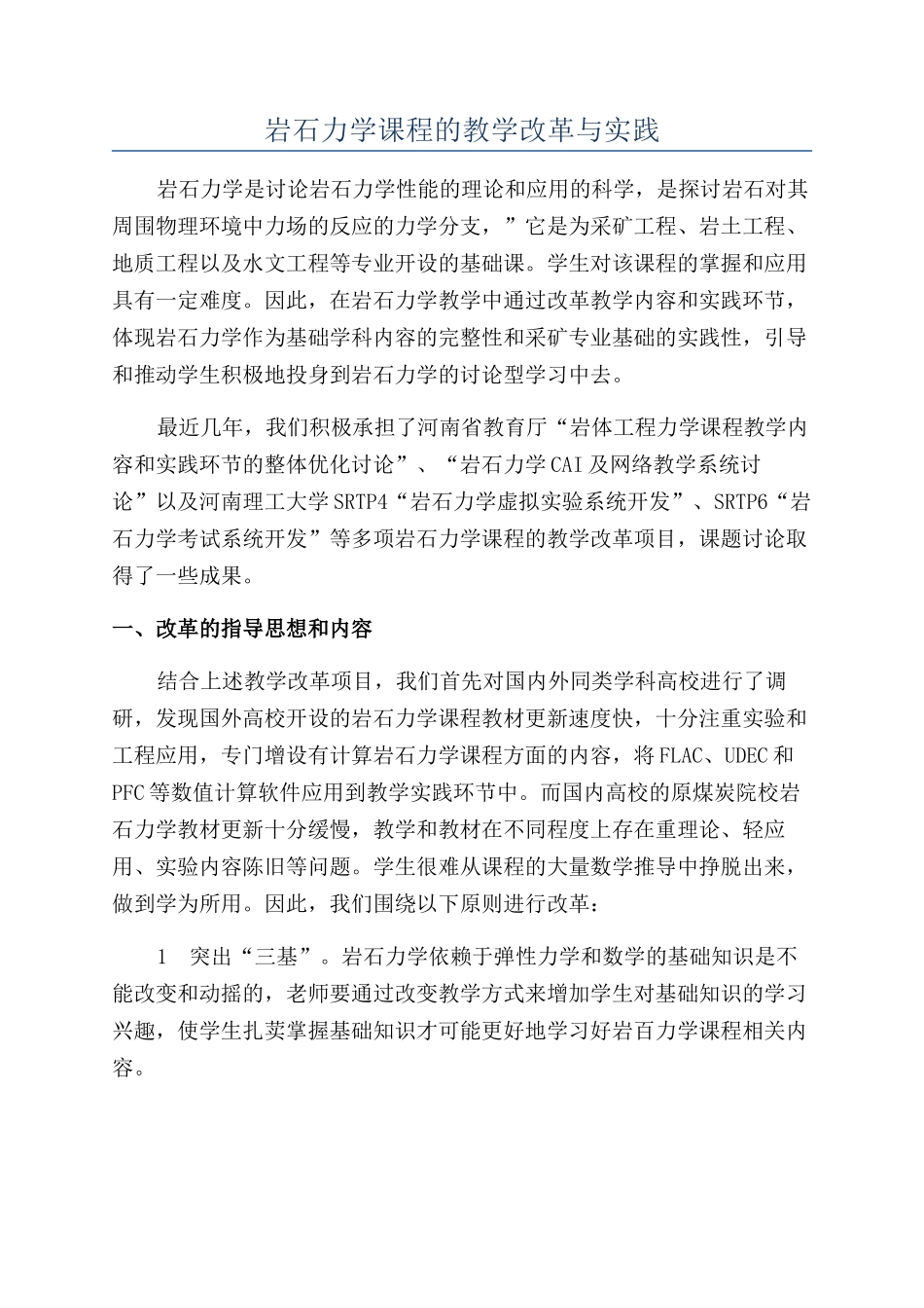岩石力学课程的教学改革与实践_第1页