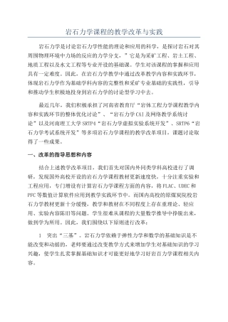 岩石力学课程的教学改革与实践