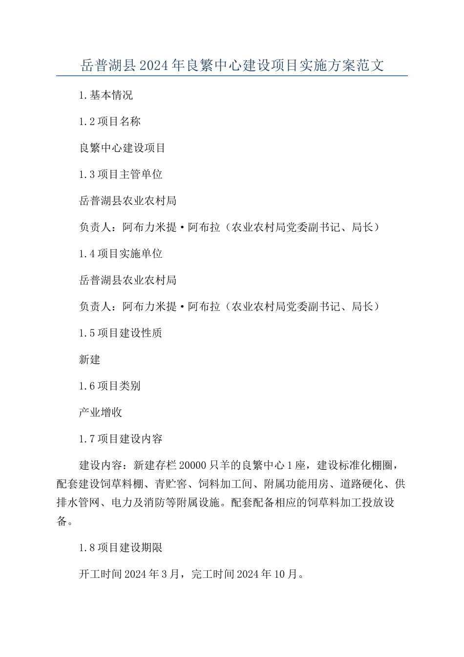 岳普湖县2024年良繁中心建设项目实施方案范文_第1页