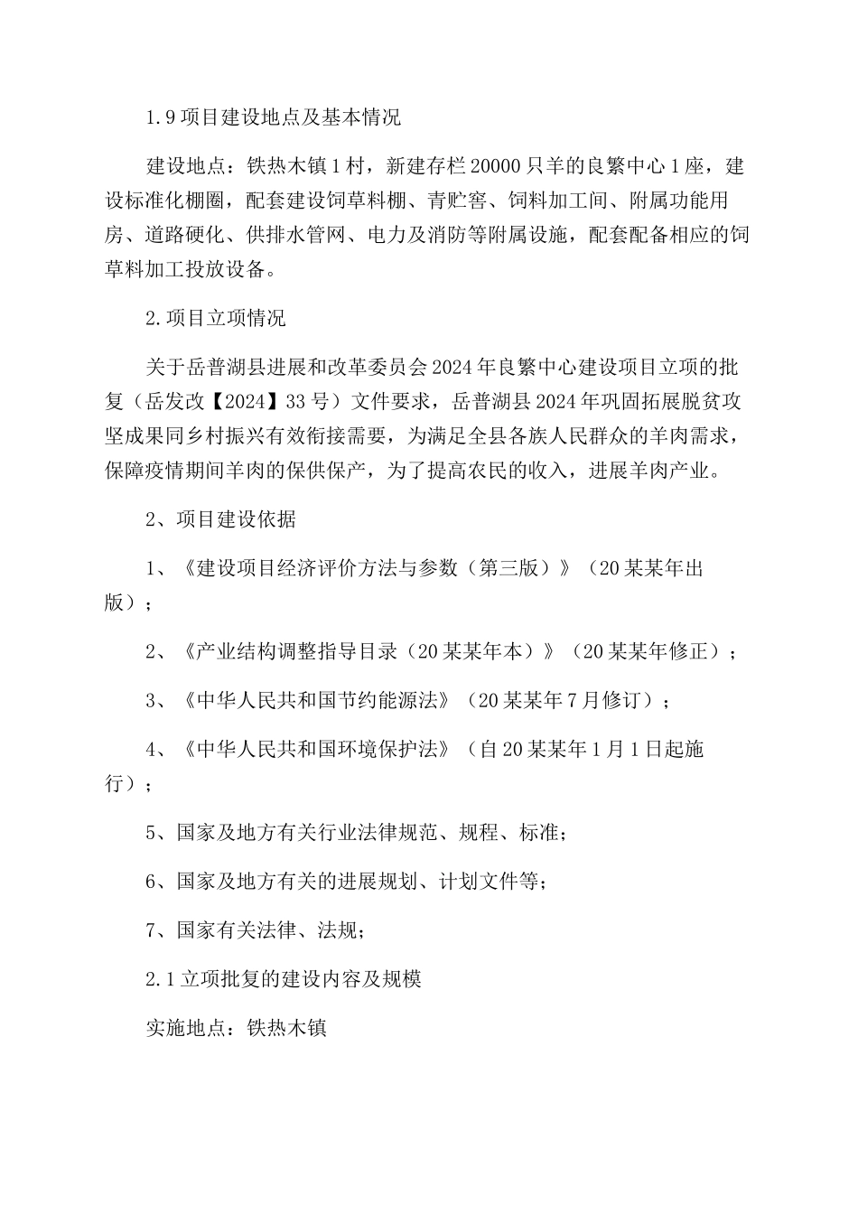 岳普湖县2024年良繁中心建设项目实施方案范文_第2页