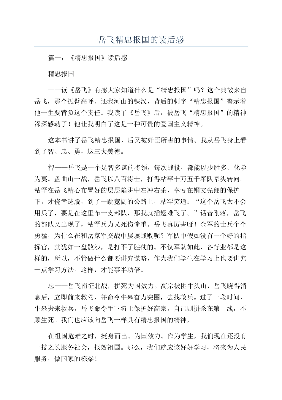 岳飞精忠报国的读后感_第1页