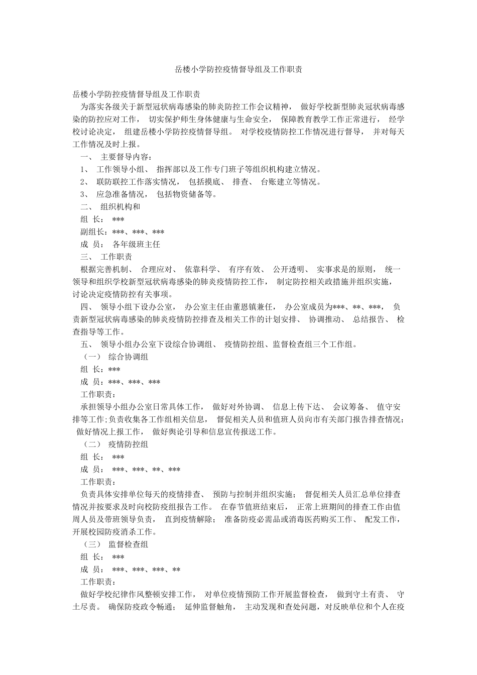 岳楼小学防控疫情督导组及工作职责_第1页