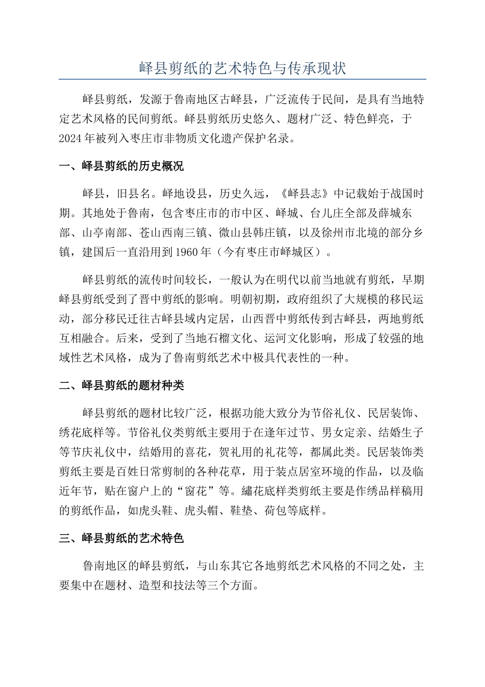 峄县剪纸的艺术特色与传承现状_第1页