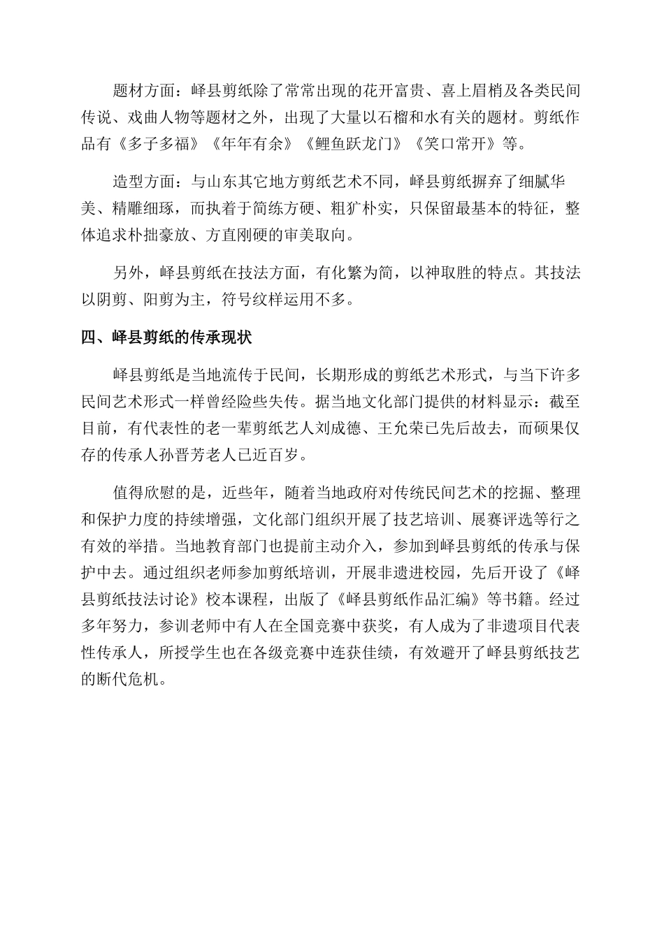 峄县剪纸的艺术特色与传承现状_第2页