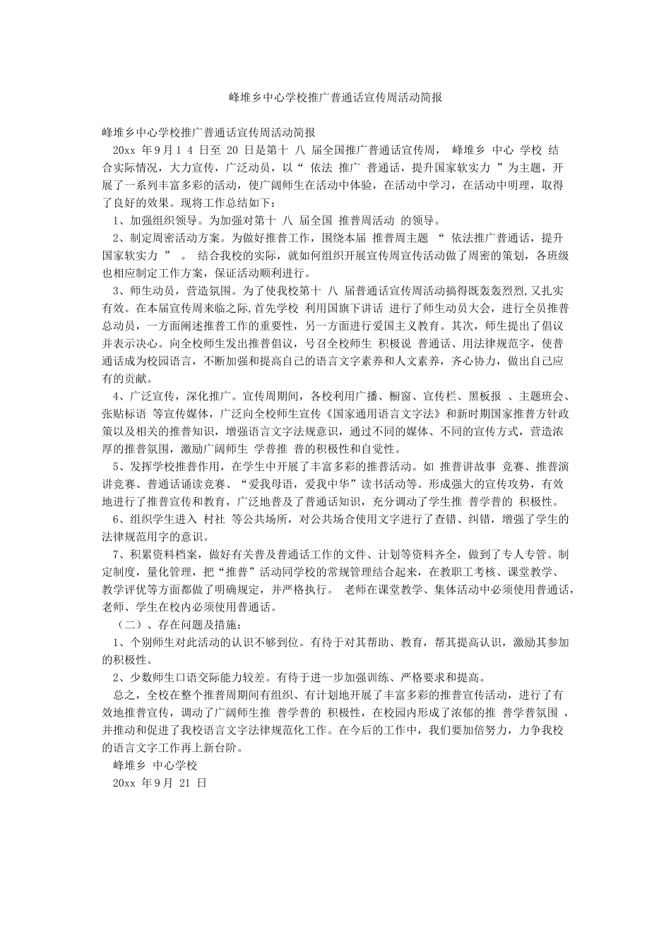 峰堆乡中心学校推广普通话宣传周活动简报_第1页
