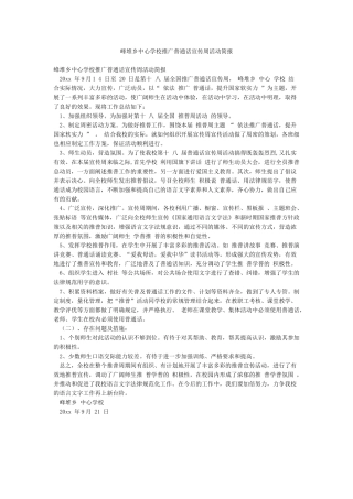 峰堆乡中心学校推广普通话宣传周活动简报