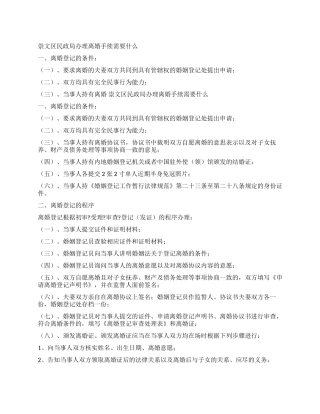 崇文区民政局办理离婚手续需要什么