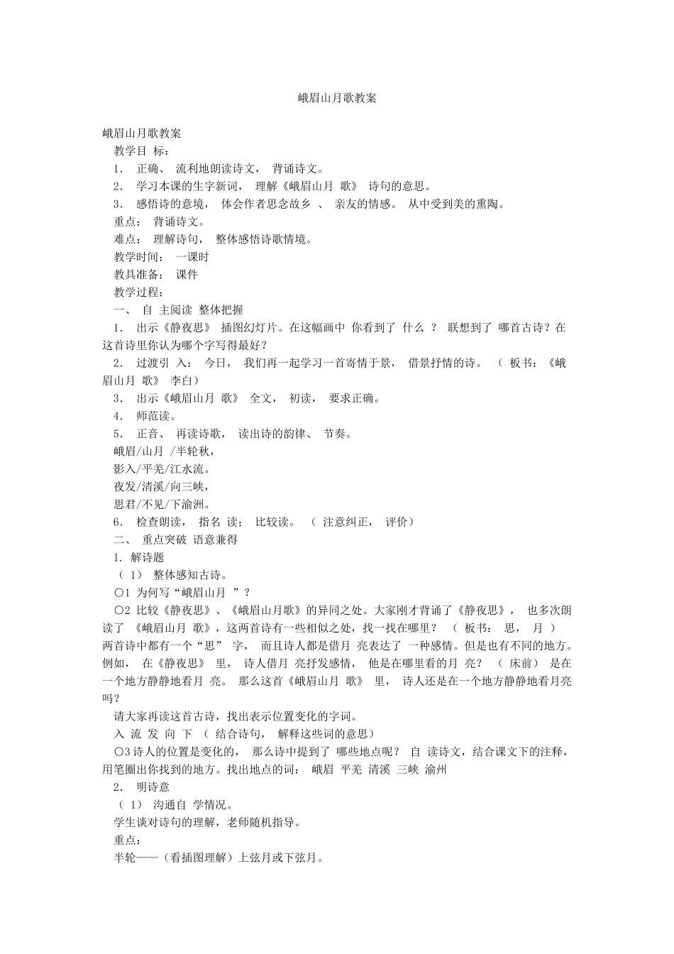 峨眉山月歌教案_第1页