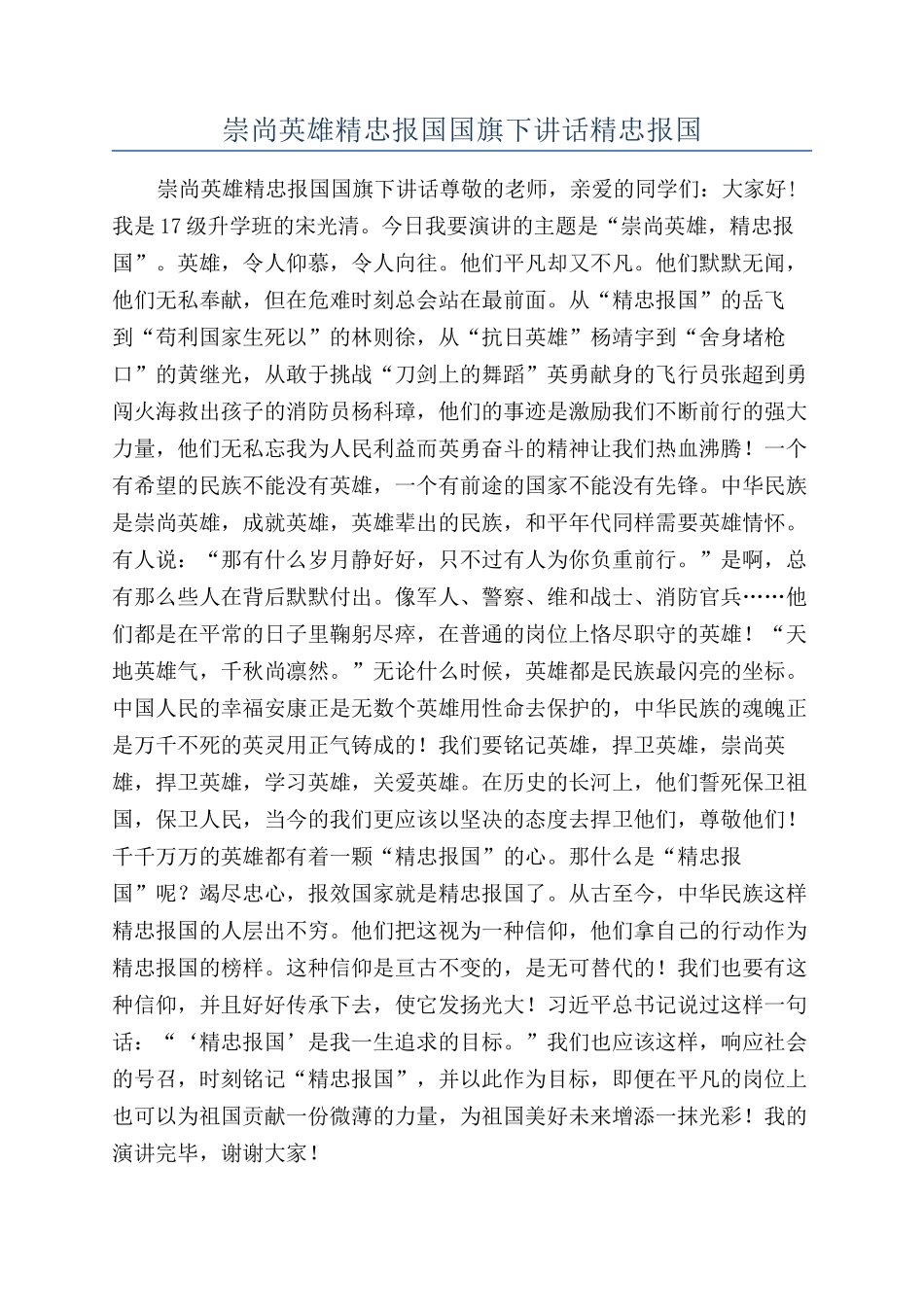 崇尚英雄精忠报国国旗下讲话精忠报国_第1页
