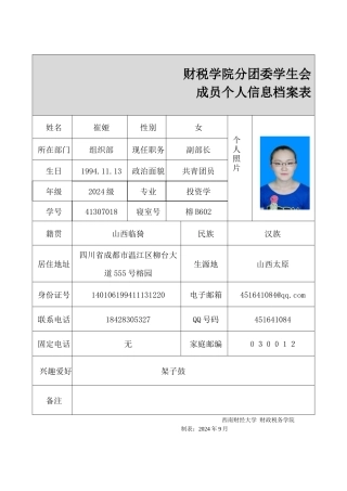 崔娅-成员资料表