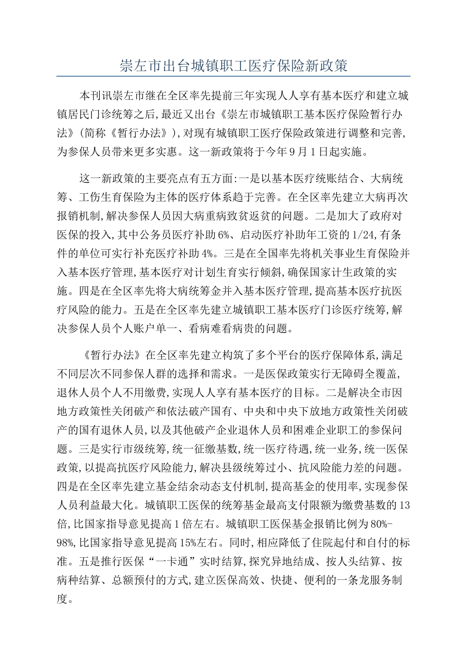 崇左市出台城镇职工医疗保险新政策_第1页