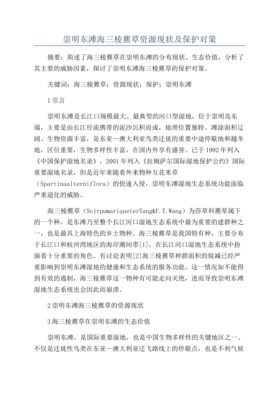 崇明东滩海三棱藨草资源现状及保护对策_第1页