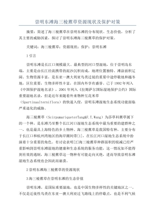 崇明东滩海三棱藨草资源现状及保护对策