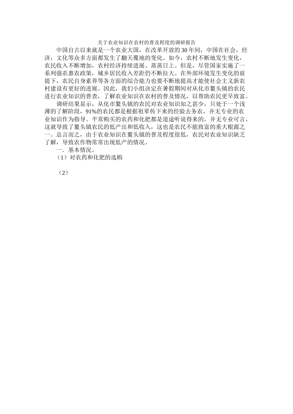 崔雪怡-关于农业知识在农村的普及程度的调研报告_第1页