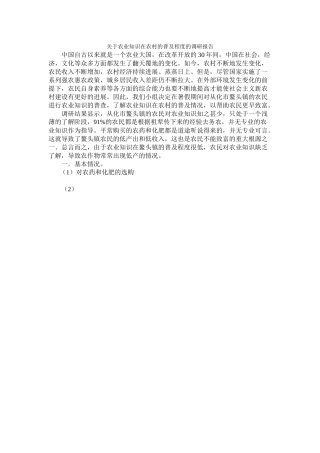 崔雪怡-关于农业知识在农村的普及程度的调研报告