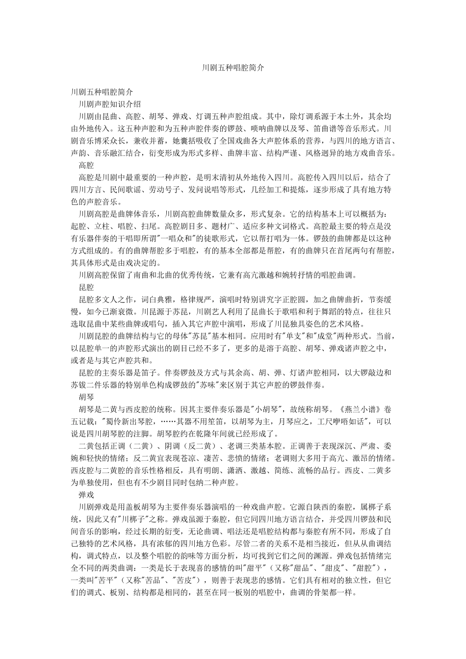 川剧五种唱腔简介_第1页