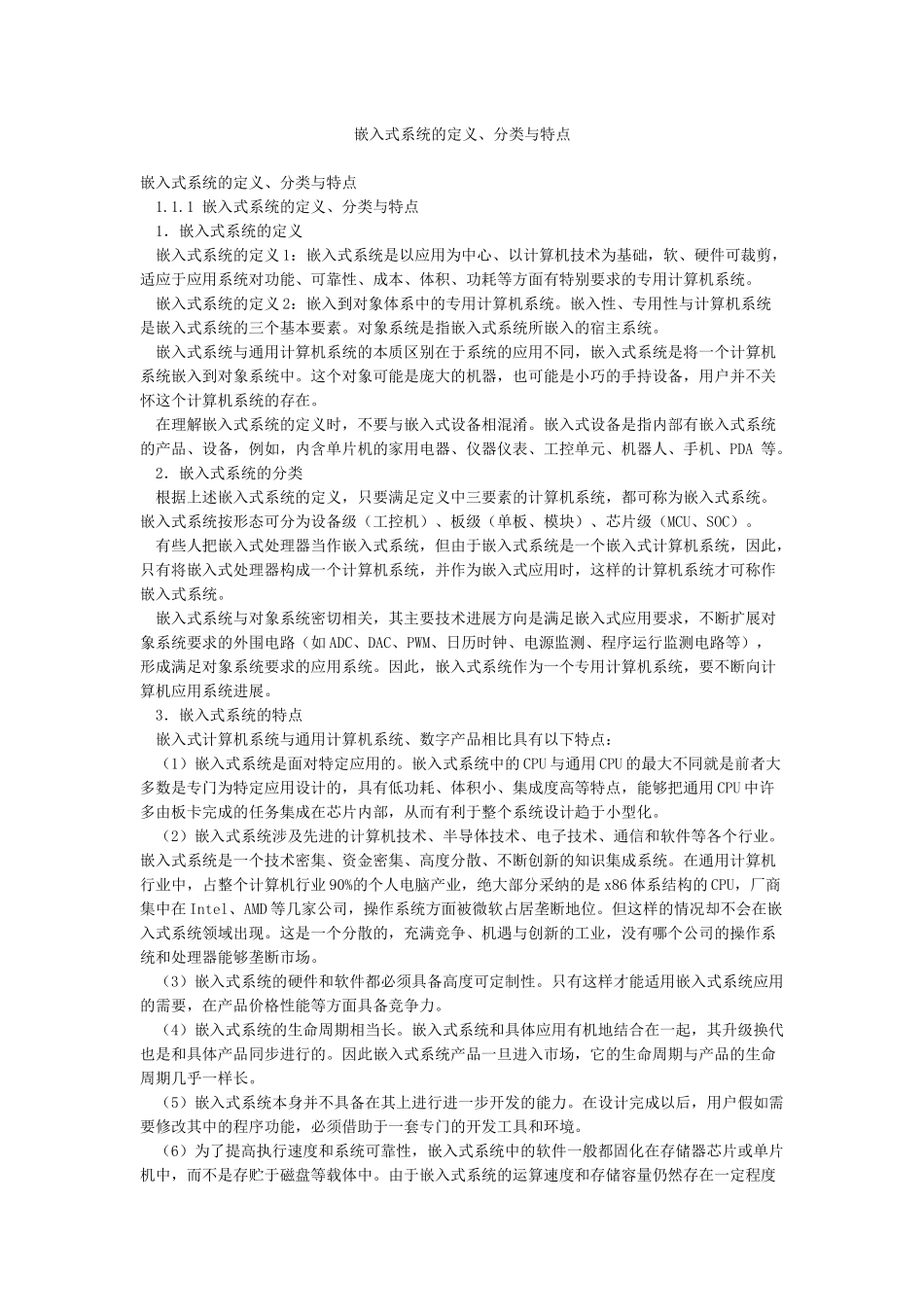 嵌入式系统的定义分类与特点_第1页