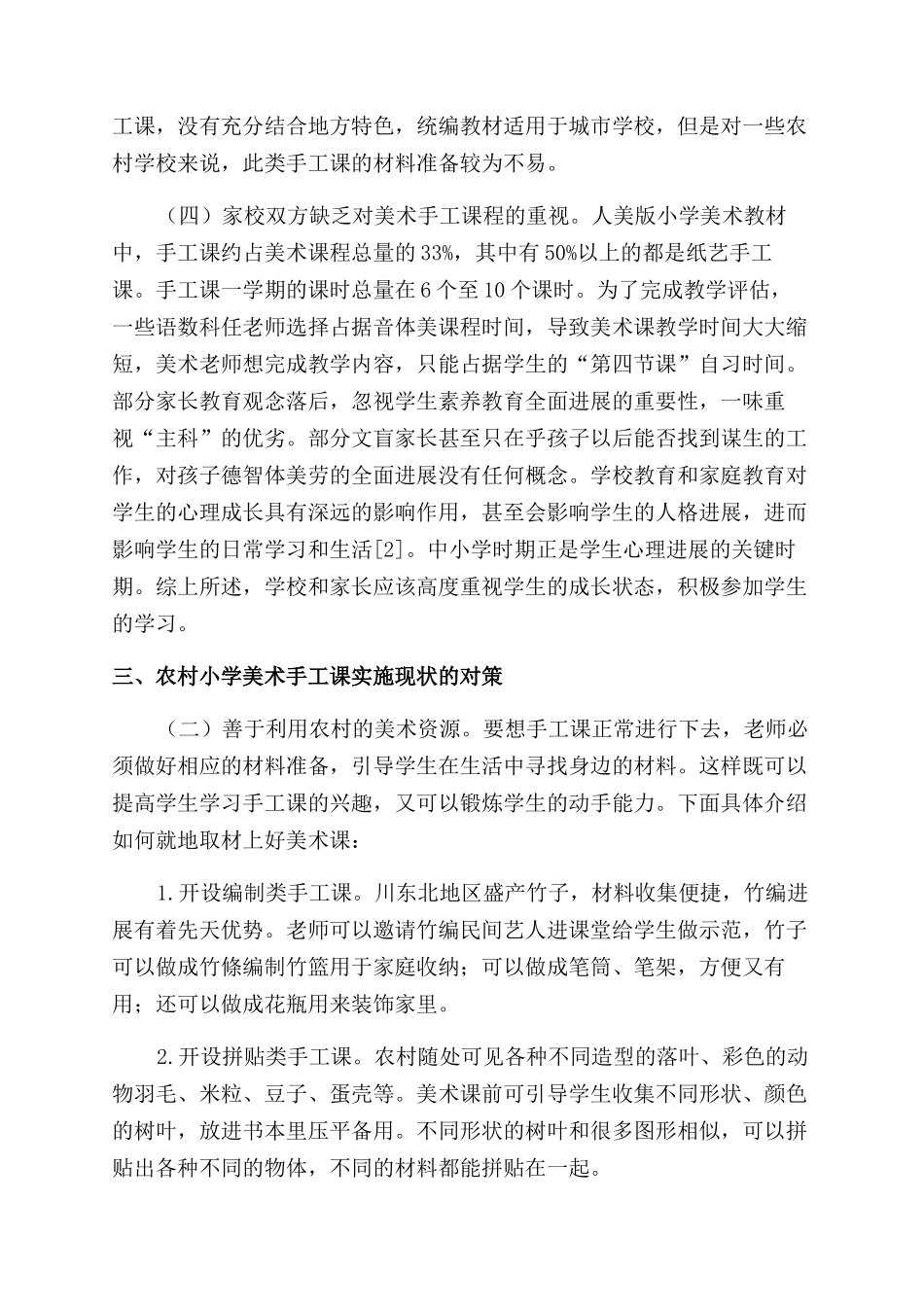 川东北农村小学美术手工课现状试分析_第3页