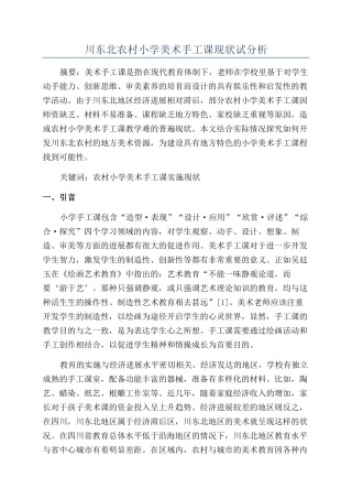 川东北农村小学美术手工课现状试分析