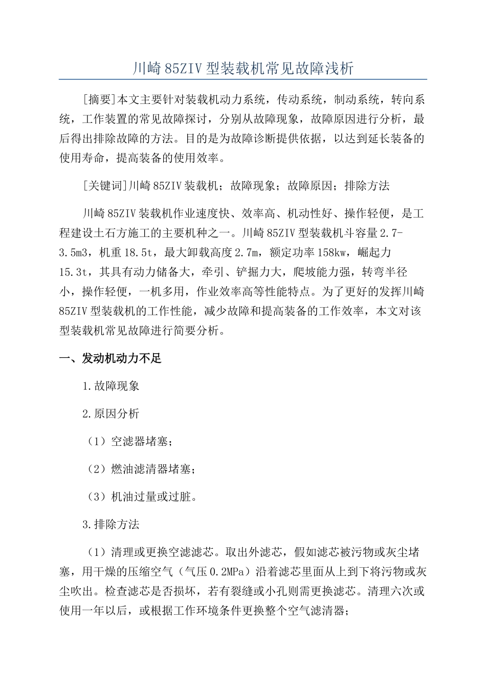 川崎85ZIV型装载机常见故障浅析_第1页