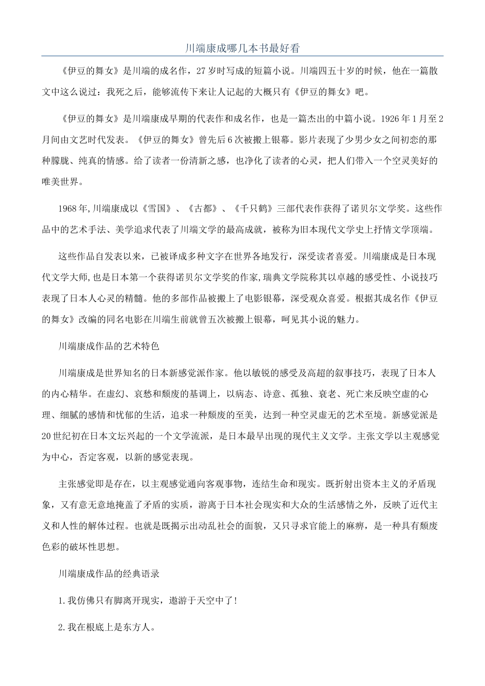 川端康成哪几本书最好看_第1页
